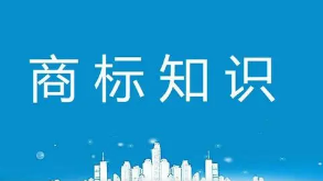 青島商標(biāo)注冊公司告訴您商標(biāo)的分類有哪幾種？