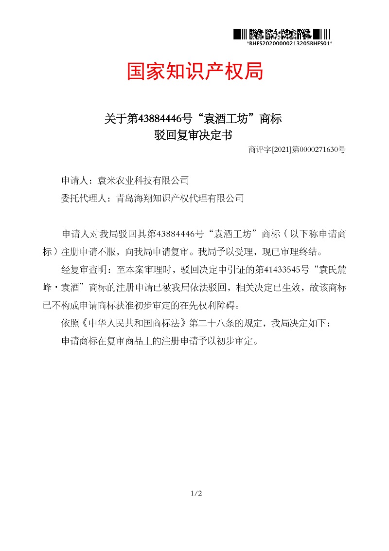 駁回復(fù)審決定書_袁米農(nóng)業(yè)科技有限公司第33類袁酒工坊_頁面_1.jpg