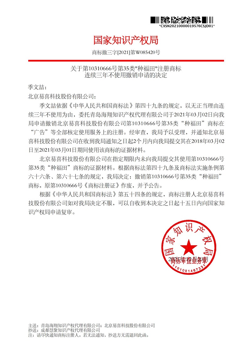 關于撤銷連續三年未使用商標的決定_青島袁策集團有限公司第35類種福田_00.jpg