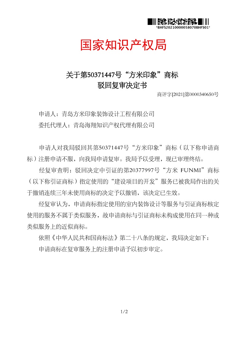 駁回復審決定書_青島方米印象裝飾設計工程有限公司第42類方米印象_頁面_1.jpg