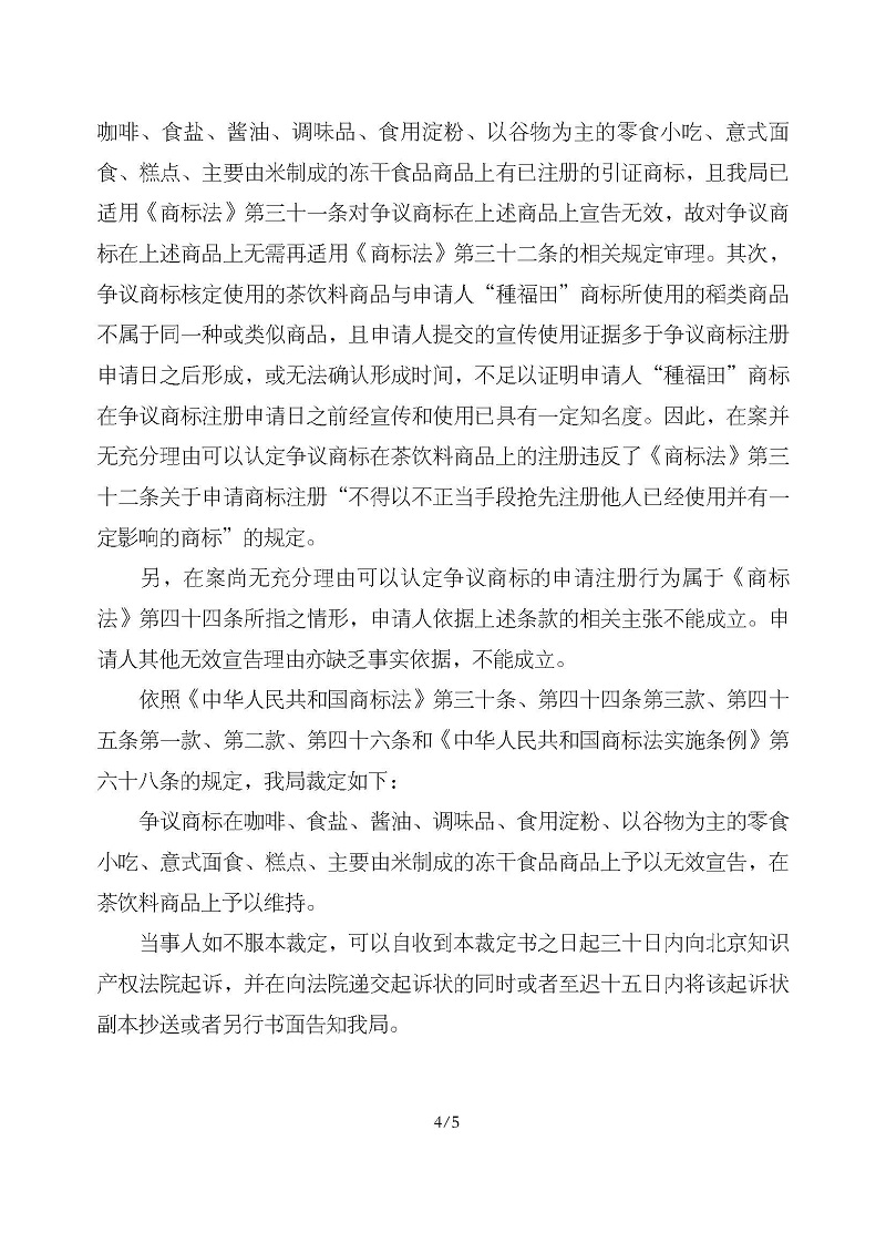 無效宣告請求裁定書_菏澤市鼎眾生物科技合伙企業（有限合伙）第30類海福田_頁面_4.jpg