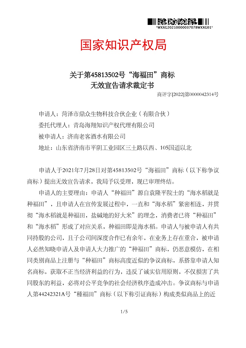 無效宣告請求裁定書_菏澤市鼎眾生物科技合伙企業（有限合伙）第30類海福田_頁面_1.jpg