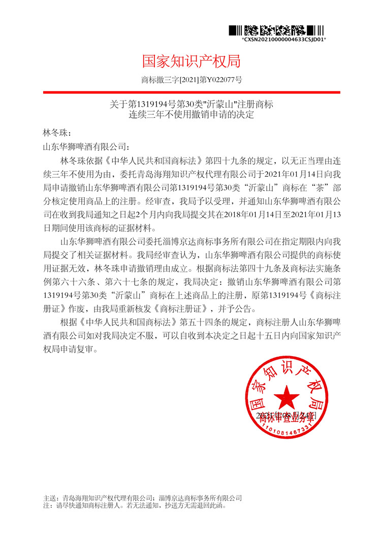 011616323803_0關于撤銷連續三年未使用商標的決定_林冬珠第30類沂蒙山_1.jpg