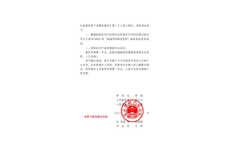 我司成功代理第 59768167號“  福瑞祥FERVX及圖  ”商標(biāo)駁回復(fù)審行政訴訟案件！