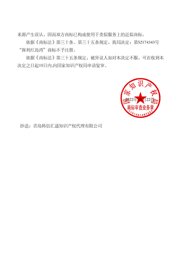 012011064146_0限公司-20210000118322-保利紅島灣-(第36類)-異議決定書-20220908_2.jpg