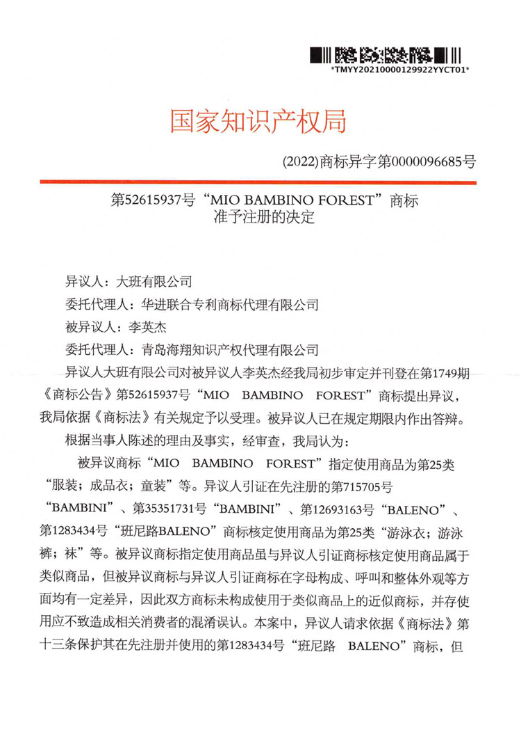 012011053827_02022.08.29李英杰第25類MIOBANMBINOFOERST準予注冊的決定_1.jpg