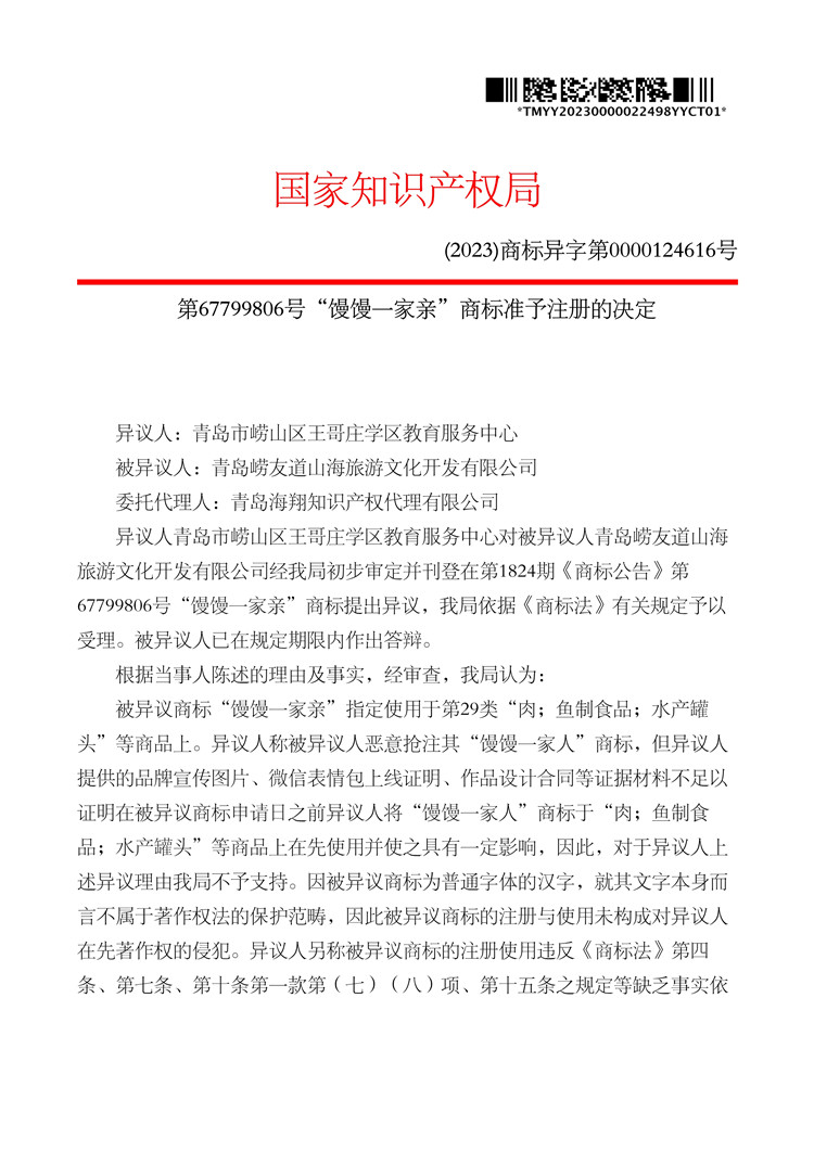 012011113802_0000022498-67799806-饅饅一家親-(第29類)-異議決定書-20231122_1.jpg