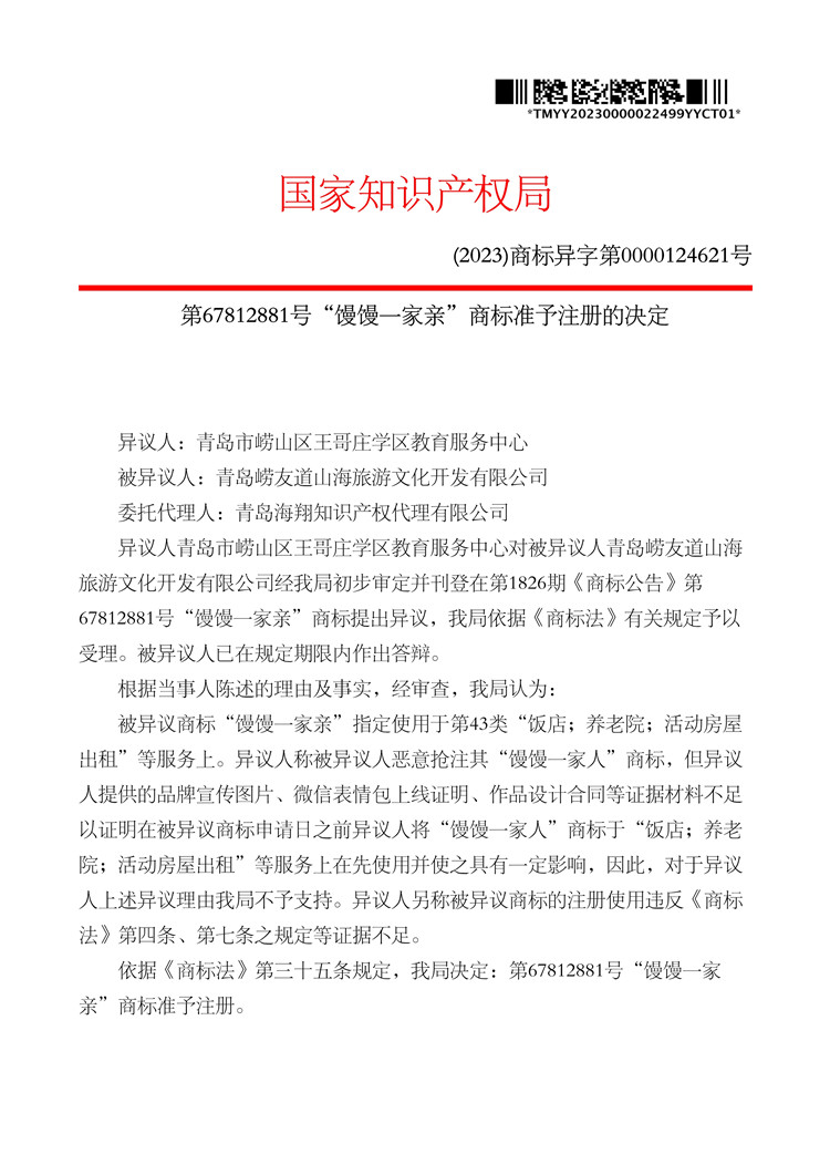 012011115146_0000022499-67812881-饅饅一家親-(第43類)-異議決定書-20231123_1.jpg