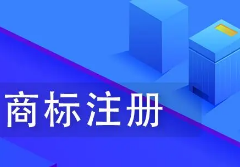 青島商標注冊全類保護有沒有必要