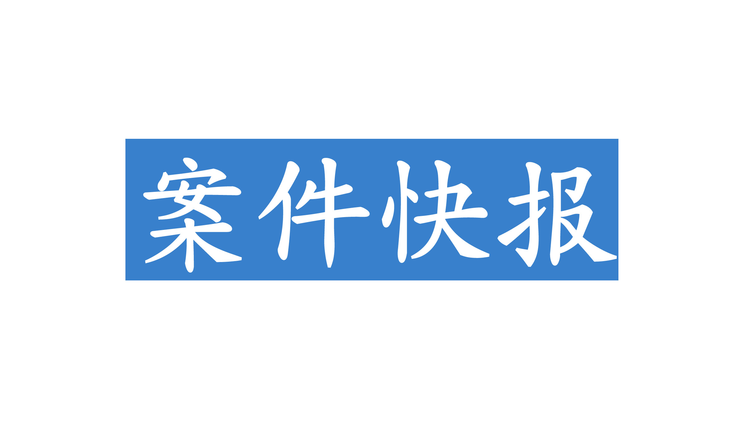 “吾皇”漫畫引糾紛，漫畫家起訴索賠百萬