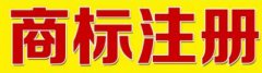 青島商標注冊哪家好?