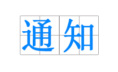 濟南商標審查協作中心正式啟動運行