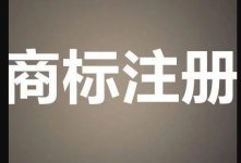 企業應該如何做好商標管理工作?