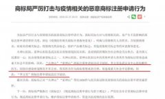 參與疫情商標搶注，商標代理公司難辭其咎!